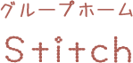グループホームStitch