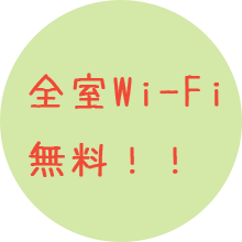 全室Wi-Fi 無料!!